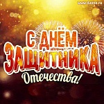 С днем защитника Отечества